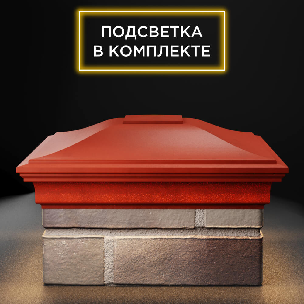 Колпак Zking Монблан Красный на столб 1.5х1.5 еврокирпича 0.7НФ (355х355мм) c подсветкой Челябинск фото