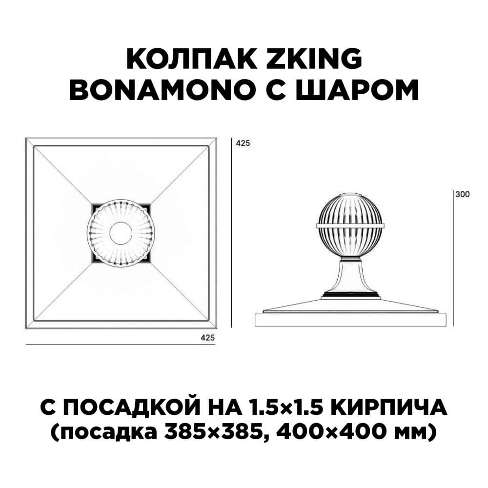 Колпак Zking БонаМоно Зеленый с шаром на столб 1.5х1.5 кирпича (385х385, 400х400мм) в сборе в Челябинске фото