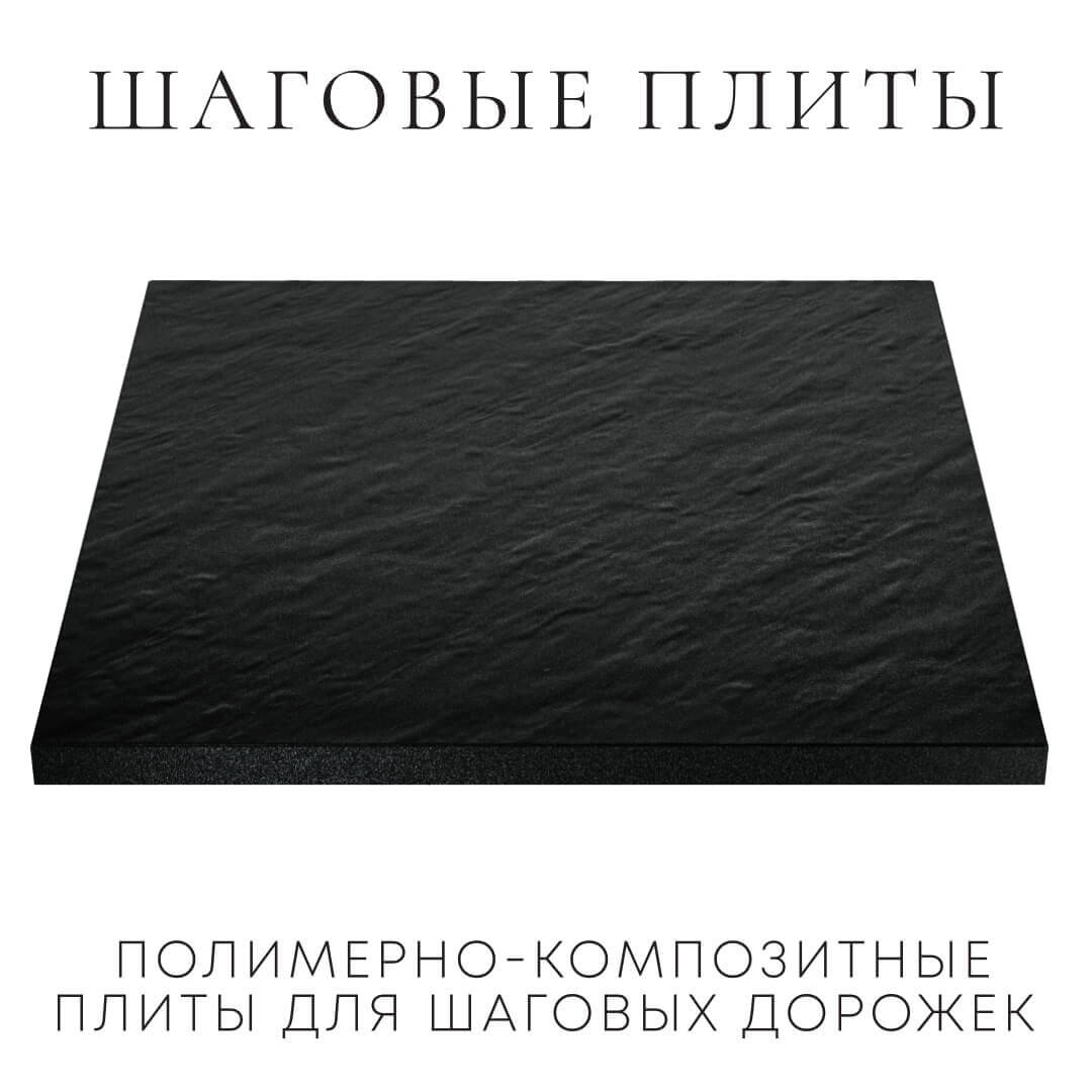 Шаговая плита STONE Черный Сланец 990х990х55мм в Челябинске фото