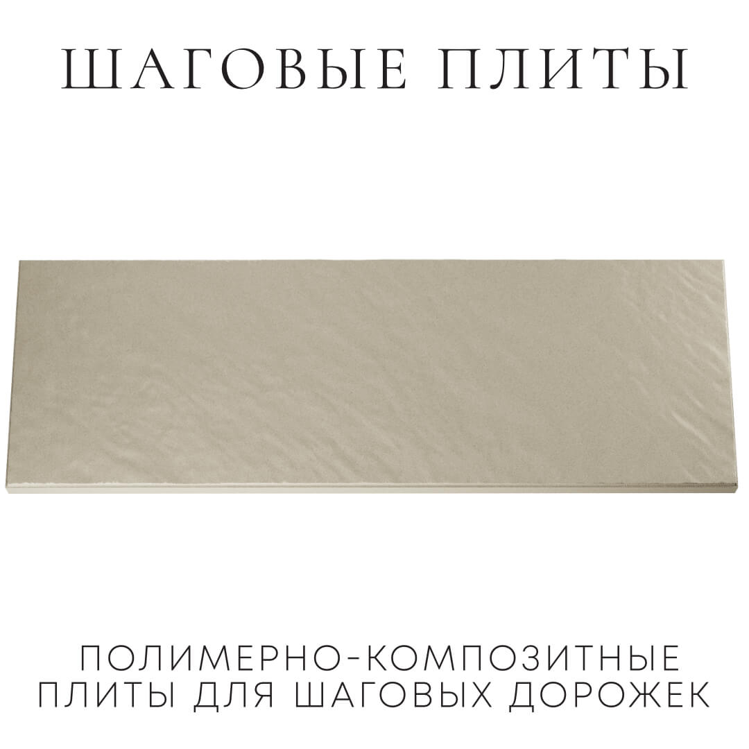 Шаговая плита STONE Светлая Галька 990х330х55мм Челябинск фото