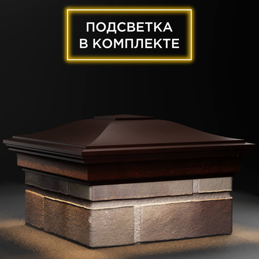 Колпак Zking Монблан Коричневый на столб 1.5х1.5 кирпича (385х385мм) с подсветкой в Челябинске фото