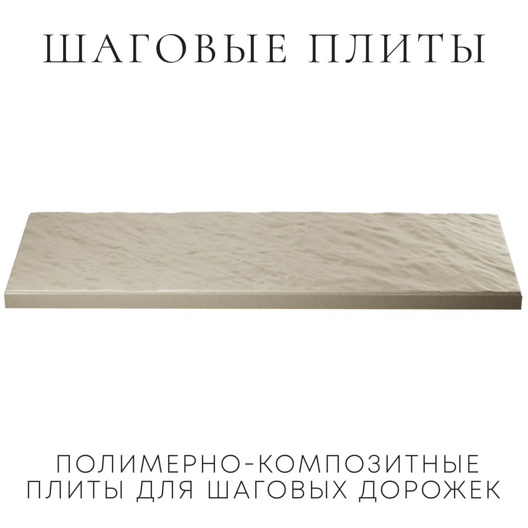 Шаговая плита STONE Светлая Галька 990х330х55мм в Челябинске фото