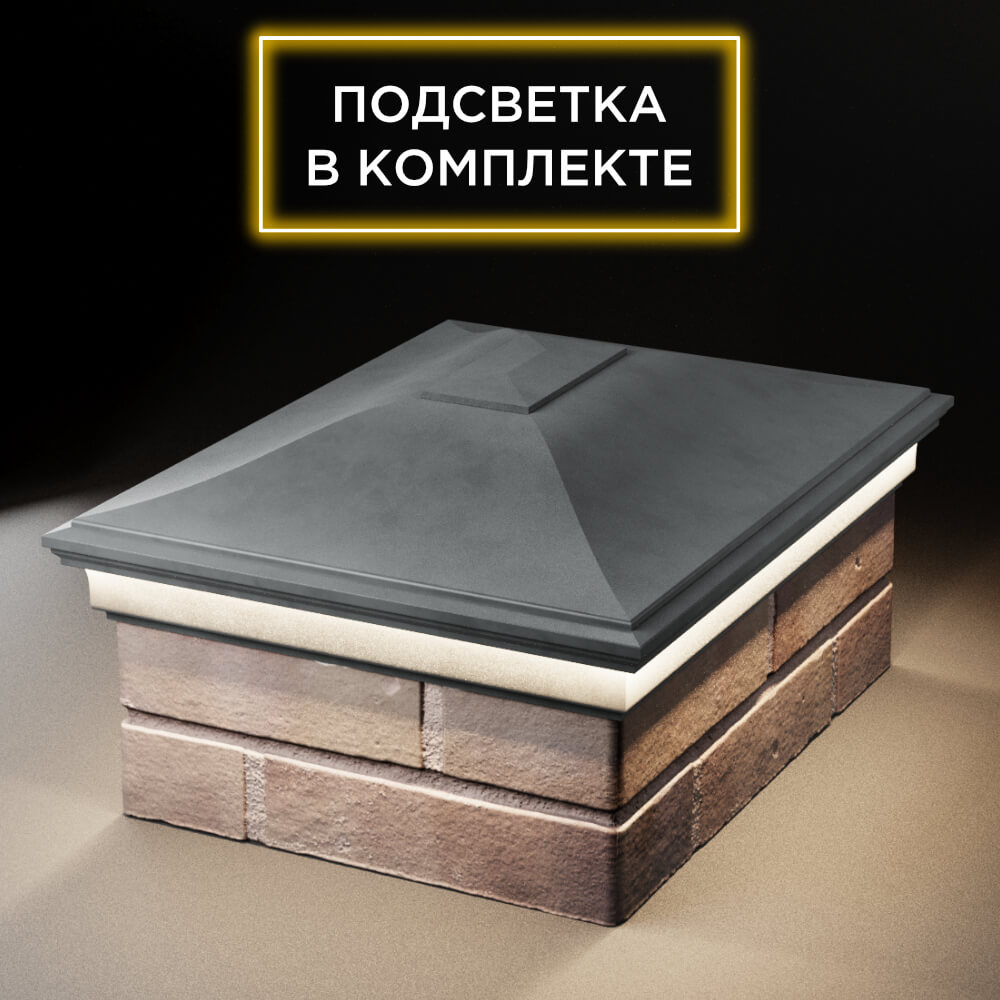 Колпак Zking Монблан Серый на столб 2х1.5 кирпича (515х385мм) c подсветкой Челябинск фото