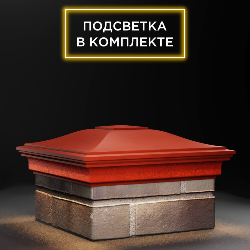 Колпак Zking Монблан Красный на столб 1.5х1.5 еврокирпича 0.7НФ (355х355мм) c подсветкой в Челябинске фото