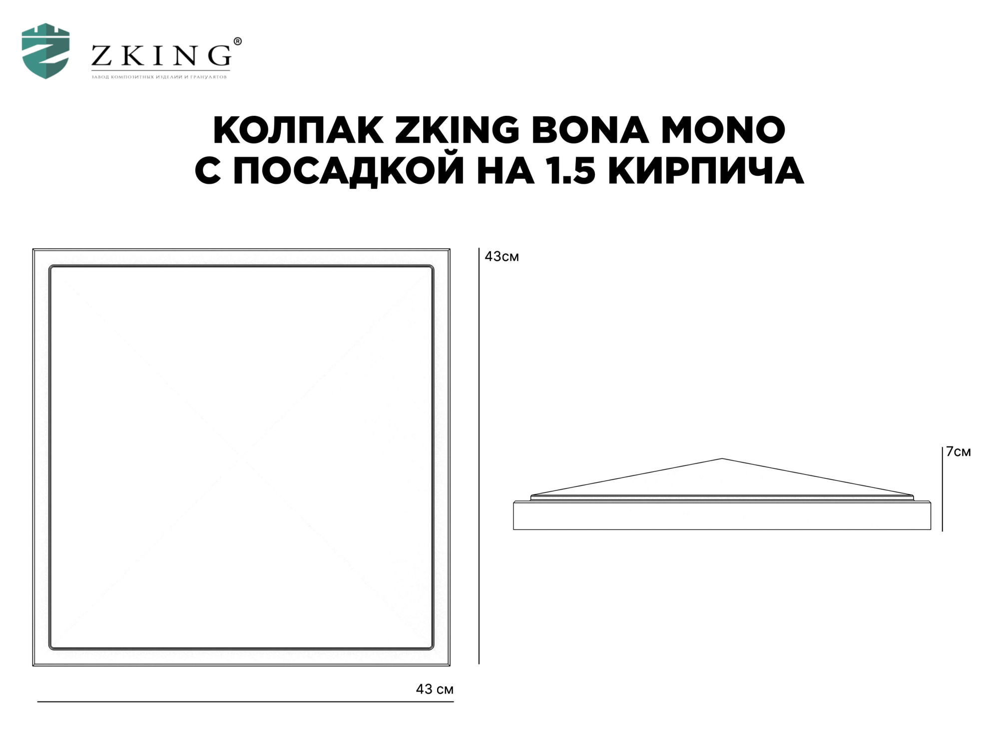 Колпак Zking БонаМоно Серый на столб 1.5х1.5 кирпича (385х385, 400х400мм) в Челябинске фото